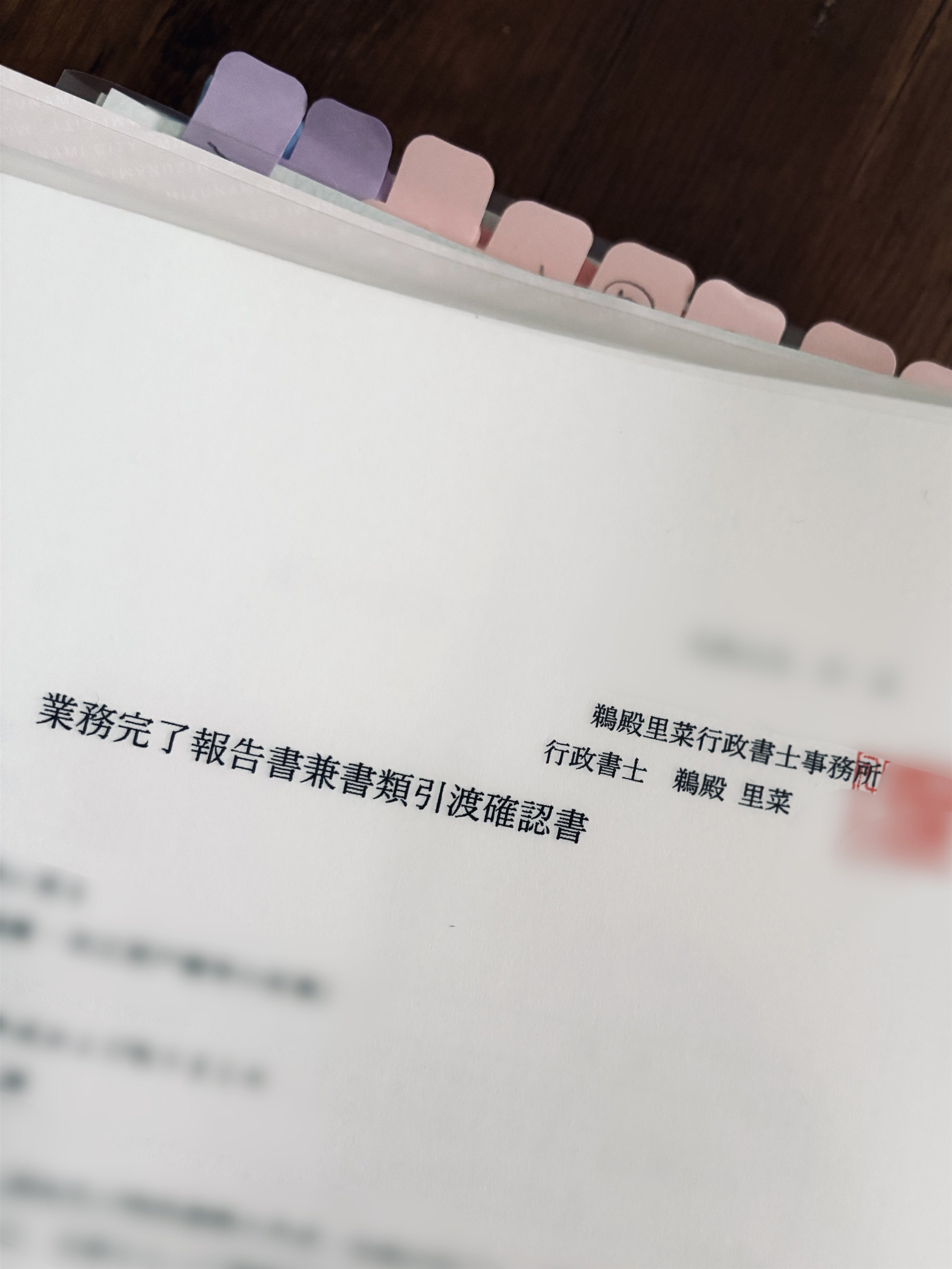 初めての行政書士業務が完了しました