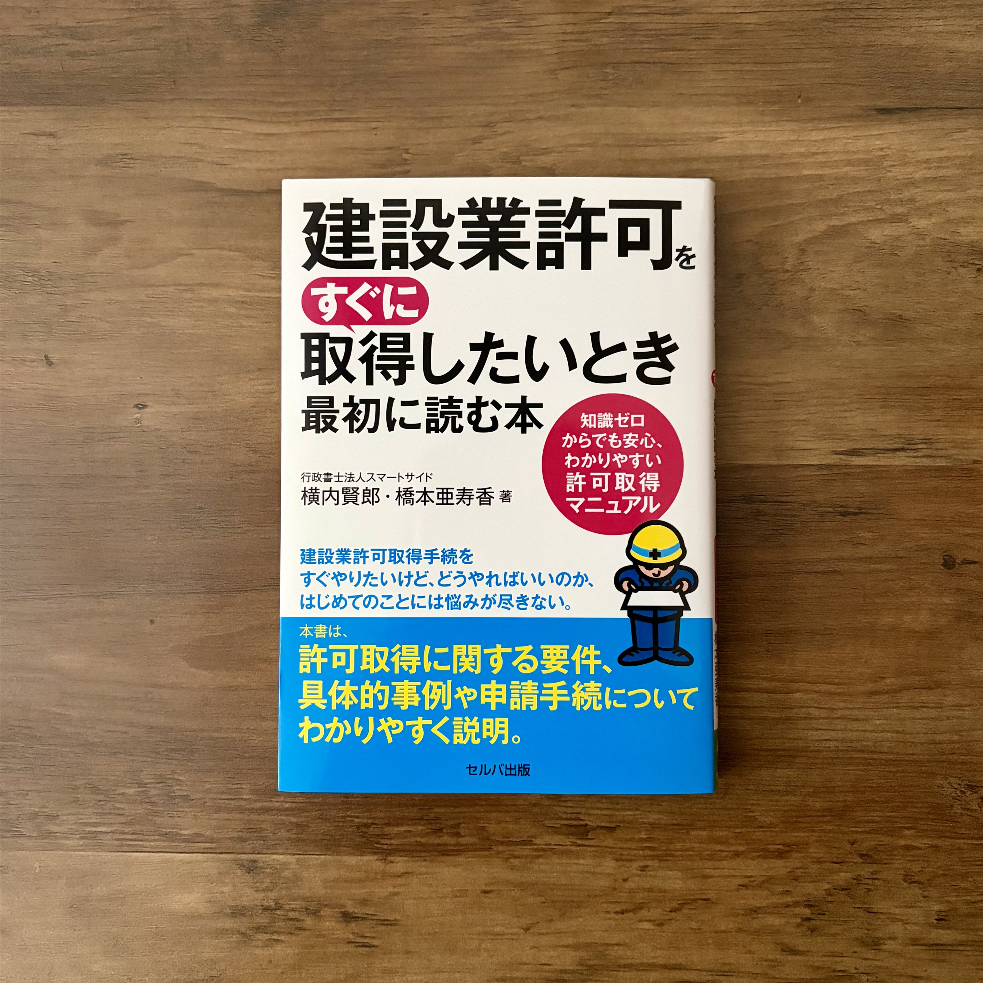 【読書】『建設業許可をすぐに取得したいとき最初に読む本 ～知識ゼロからでも安心、わかりやすい許可取得マニュアル～』
