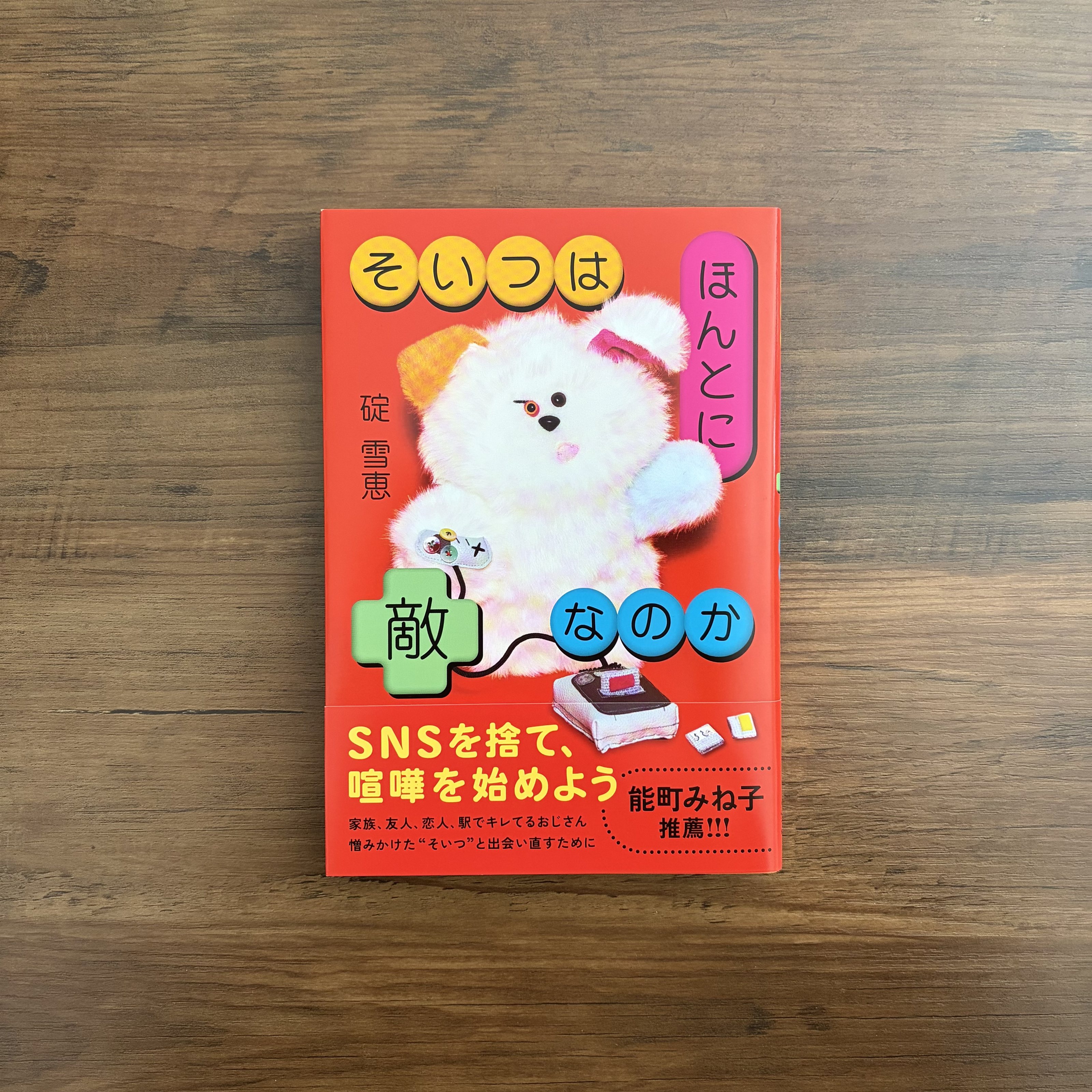 【読書】『そいつはほんとに敵なのか』