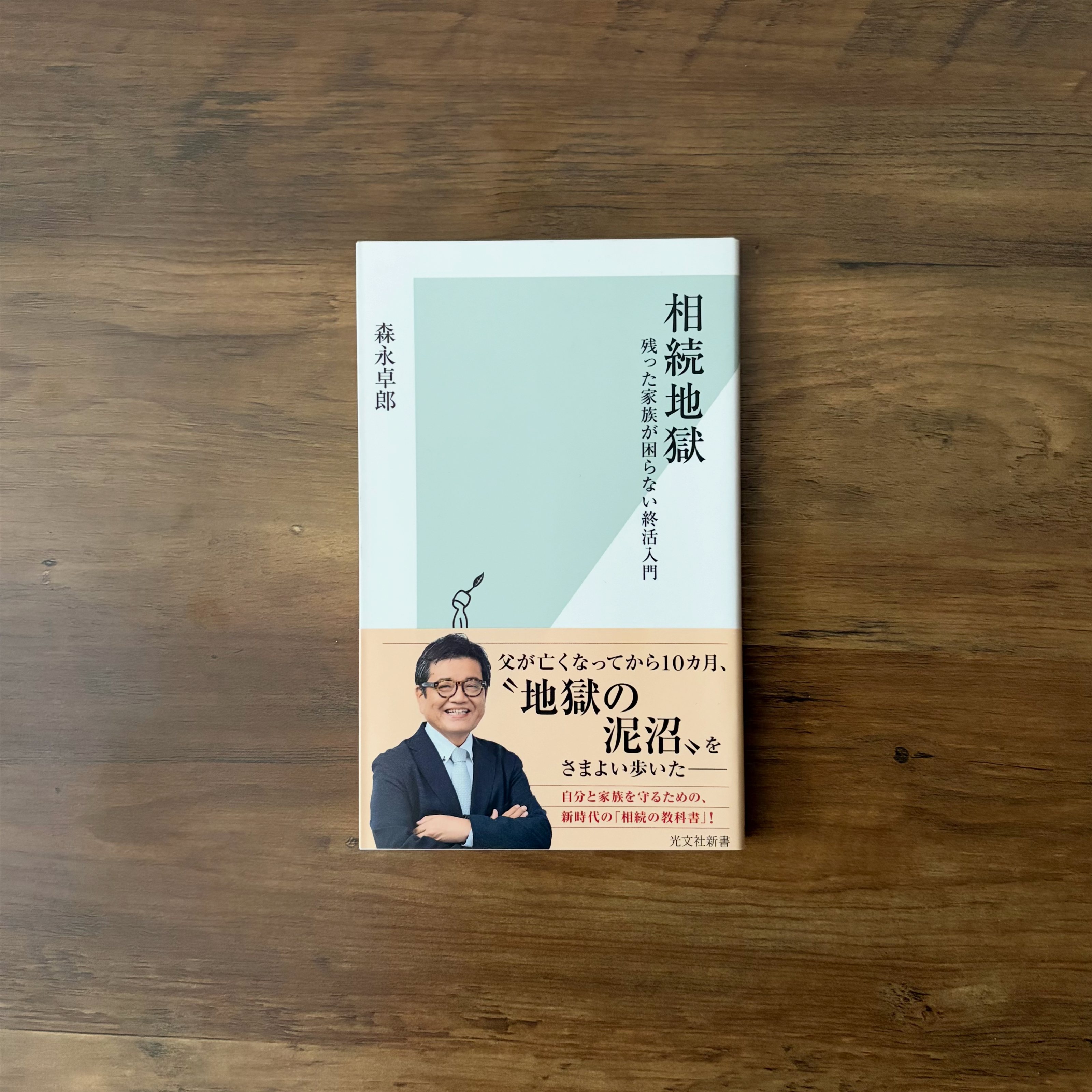 【読書】『相続地獄　残った家族が困らない終活入門』
